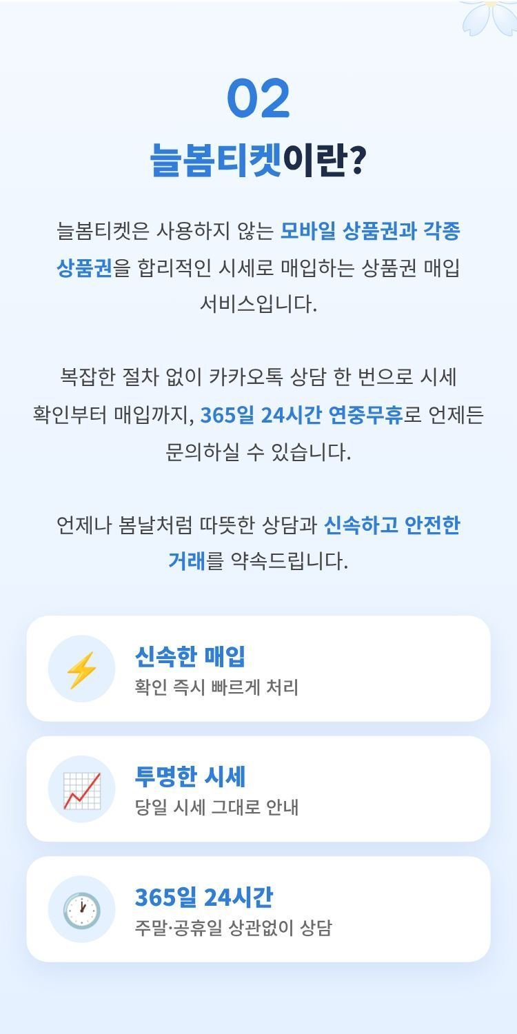 늘봄티켓 소개 - 모바일 상품권과 각종 상품권을 합리적인 시세로 매입하는 서비스, 신속한 매입·투명한 시세·365일 24시간