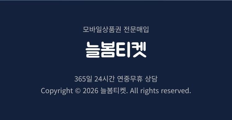 모바일상품권 전문매입 늘봄티켓 - 365일 24시간 연중무휴 상담